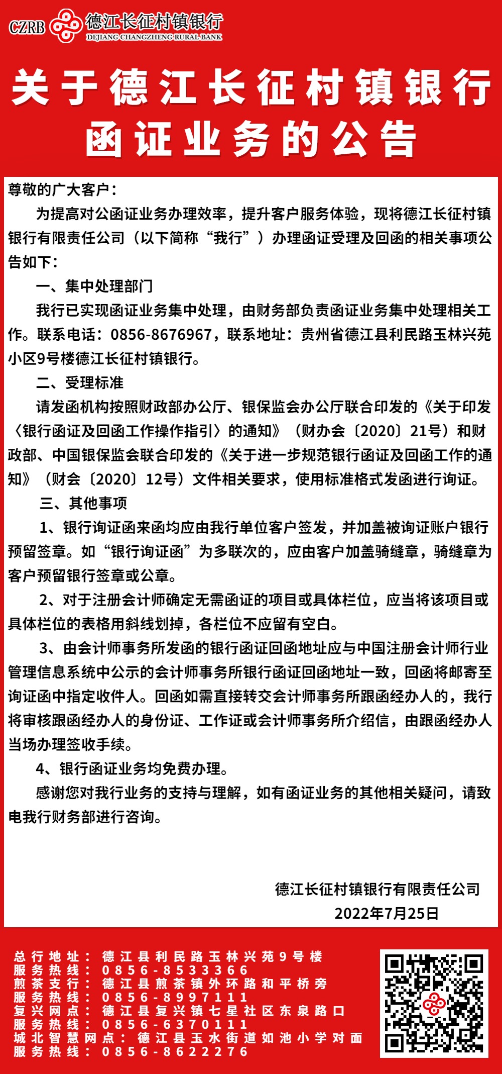 关于德江长征村镇银行函证业务的公告
